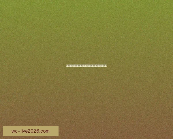 世界杯足球竞猜网站全面升级 提供最新赛况分析与精准投注预测