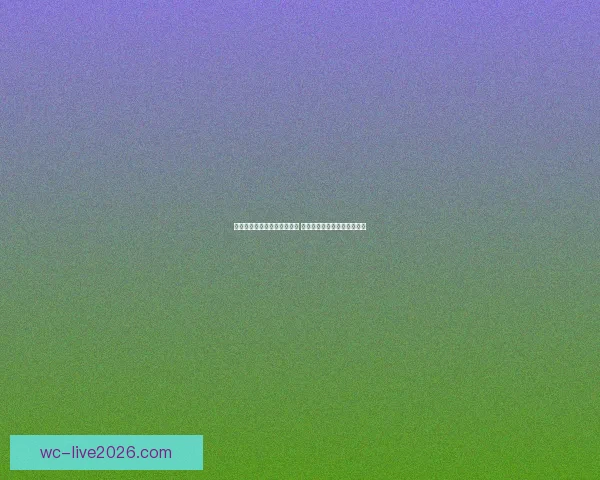 世界杯竞猜赔率网站全面解析 最新赔率走势与投注策略指南