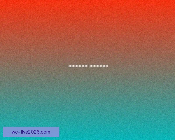 世界杯竞猜盘口分析与预测指南 专家推荐与精准投注策略解析