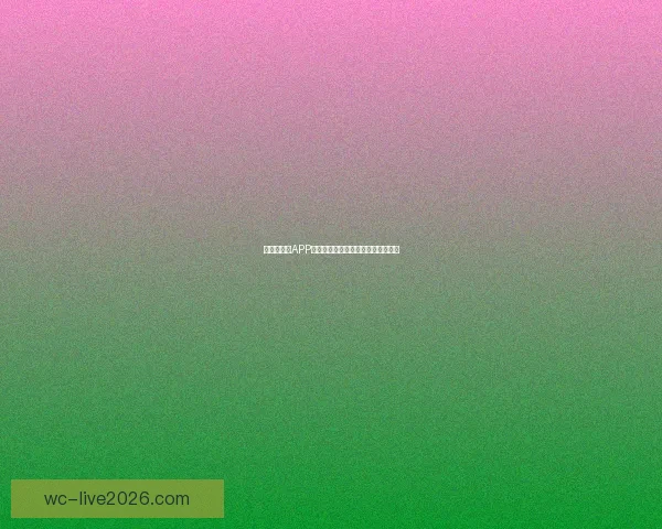 世界杯竞猜APP下载安装指南助你轻松畅享足球盛宴