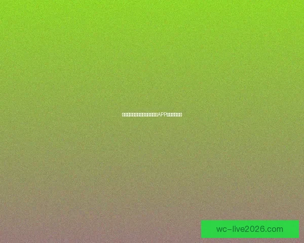 世界杯精彩竞猜攻略，教你玩转APP赢取丰厚奖励