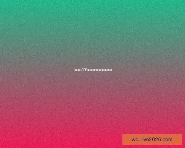 世界杯竞猜APP下载安装指南助你轻松畅享足球盛宴