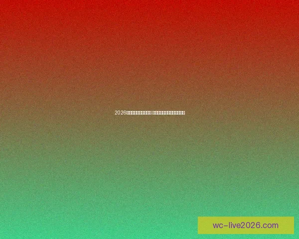 2026世界杯比赛城市全解析 全球七大赛场与精彩赛事一览