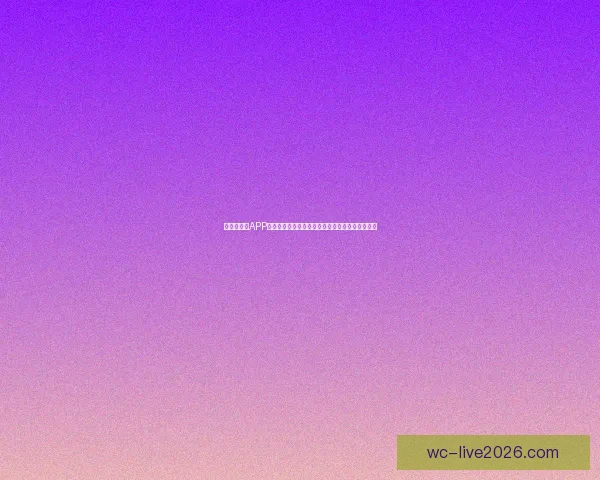 世界杯竞猜APP入口全新上线，带你畅享足球激情与精彩赛事预测