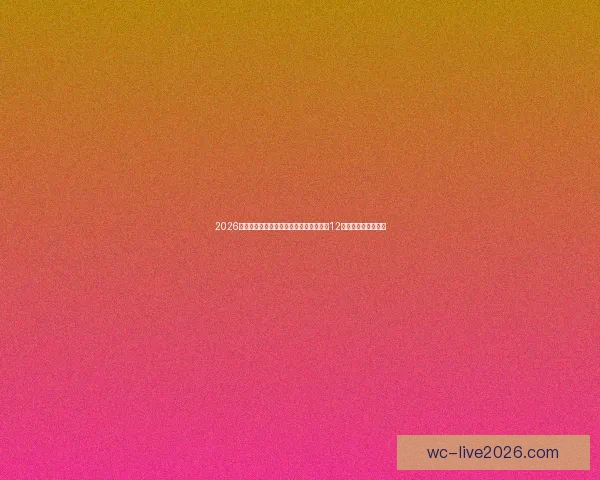 2026世界杯比赛城市全景探索：深入了解全球12座城市的文化与魅力