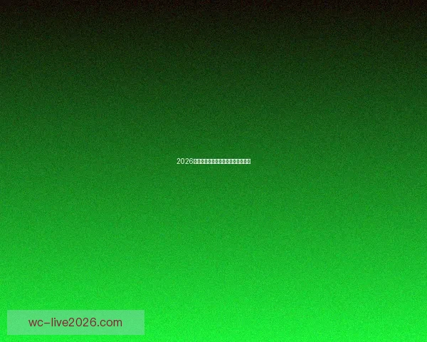 2026世界杯黑马崛起之路精彩赛程全解析