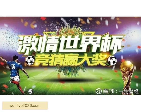 世界杯竞猜返利活动精彩开启，丰厚奖励等你来赢！
