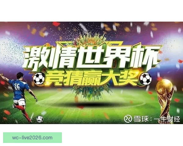 世界杯精彩赛事全程竞猜攻略助你轻松赢取丰厚奖励