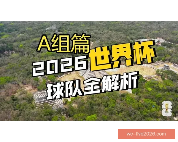 2026年世界杯墨西哥赛区全景解析 与全球球迷共享精彩盛宴