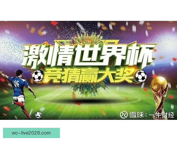 畅玩世界杯竞猜游戏平台轻松注册，赢取丰富奖品尽在掌握