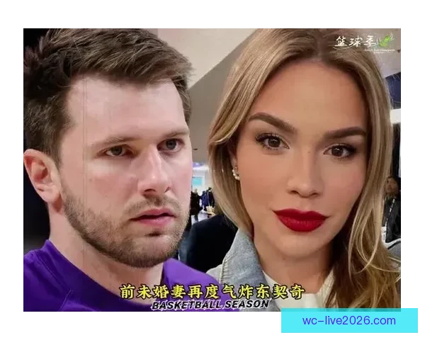 东契奇聘请顶级离婚律师处理前未婚妻纠纷 律师曾代理卡戴珊等巨星案件