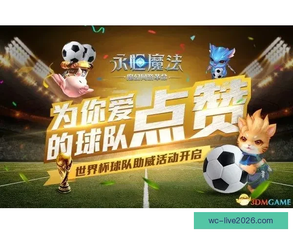 精彩世界杯竞猜游戏等你来战，赢取丰厚奖励尽在世界杯竞猜网站